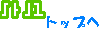 ���������čl���悤����g�b�v�łˁB